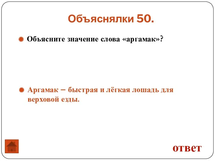 Объяснялки 50. ответ Объясните значение слова «аргамак»? Аргамак – быстрая и лёгкая лошадь для верховой езды.