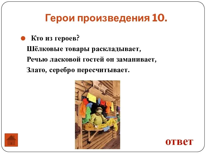 Кто из героев? Шёлковые товары раскладывает, Речью ласковой гостей он