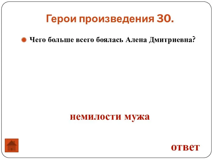 Чего больше всего боялась Алена Дмитриевна? Герои произведения 30. ответ немилости мужа