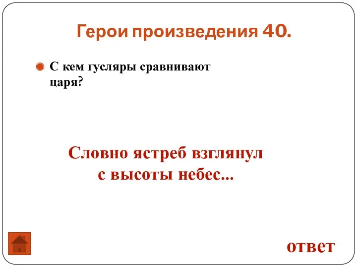 С кем гусляры сравнивают царя? Герои произведения 40. ответ Словно ястреб взглянул с высоты небес…