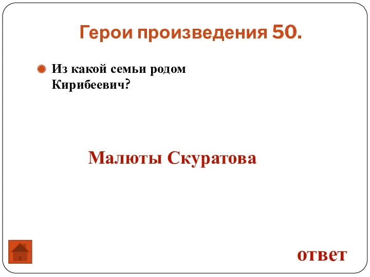 Из какой семьи родом Кирибеевич? Герои произведения 50. ответ Малюты Скуратова