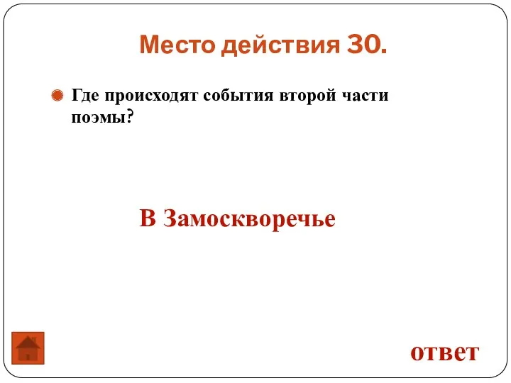 Где происходят события второй части поэмы? Место действия 30. ответ В Замоскворечье