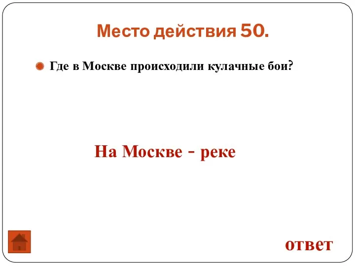 Где в Москве происходили кулачные бои? Место действия 50. ответ На Москве - реке