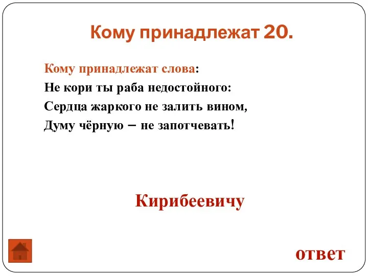 Кому принадлежат слова: Не кори ты раба недостойного: Сердца жаркого