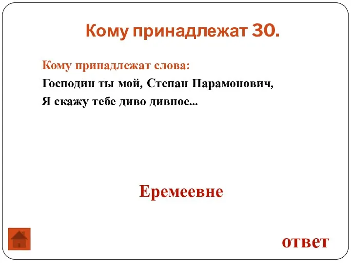 Кому принадлежат слова: Господин ты мой, Степан Парамонович, Я скажу