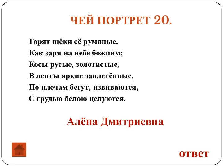 ЧЕЙ ПОРТРЕТ 20. Горят щёки её румяные, Как заря на