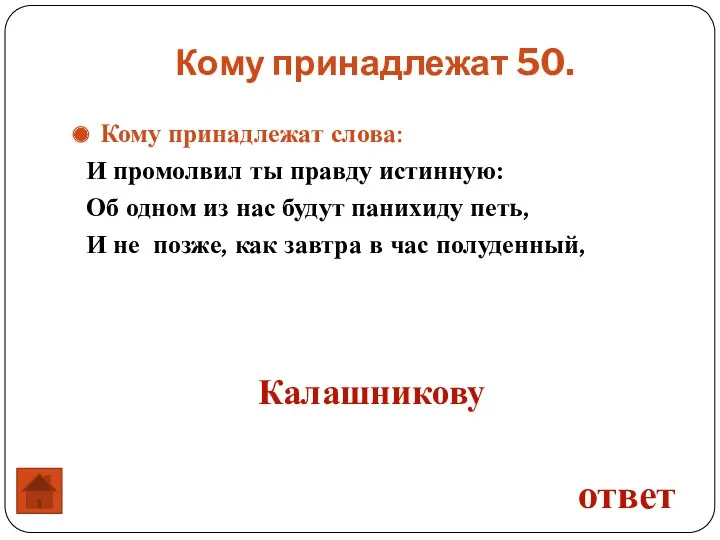 Кому принадлежат слова: И промолвил ты правду истинную: Об одном