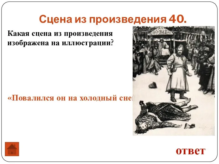 Сцена из произведения 40. ответ «Повалился он на холодный снег…»