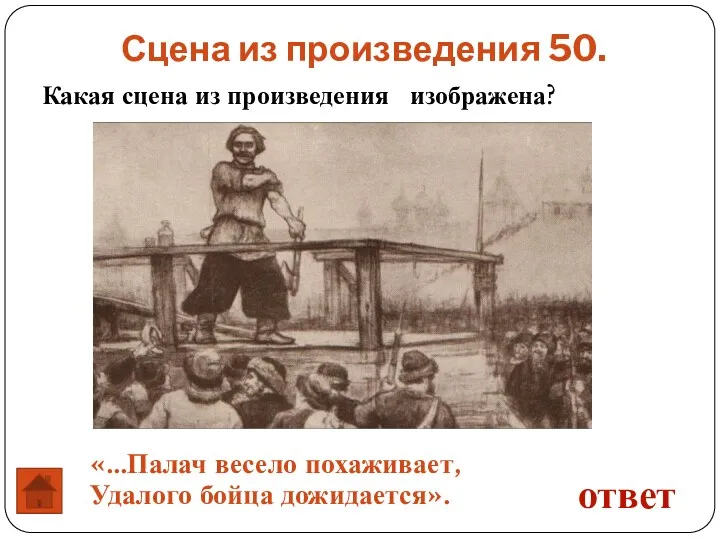 Сцена из произведения 50. ответ «…Палач весело похаживает, Удалого бойца дожидается». Какая сцена из произведения изображена?