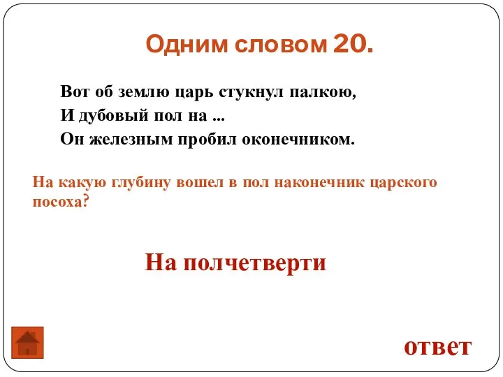 Вот об землю царь стукнул палкою, И дубовый пол на