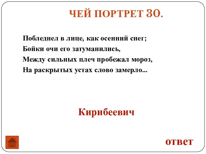 ЧЕЙ ПОРТРЕТ 30. Побледнел в лице, как осенний снег; Бойки