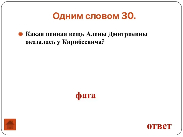 Какая ценная вещь Алены Дмитриевны оказалась у Кирибеевича? Одним словом 30. ответ фата