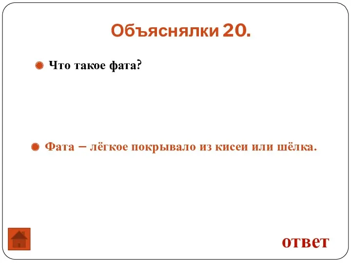 Объяснялки 20. ответ Что такое фата? Фата – лёгкое покрывало из кисеи или шёлка.