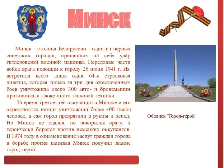 Минск - столица Белоруссии - один из первых советских городов,