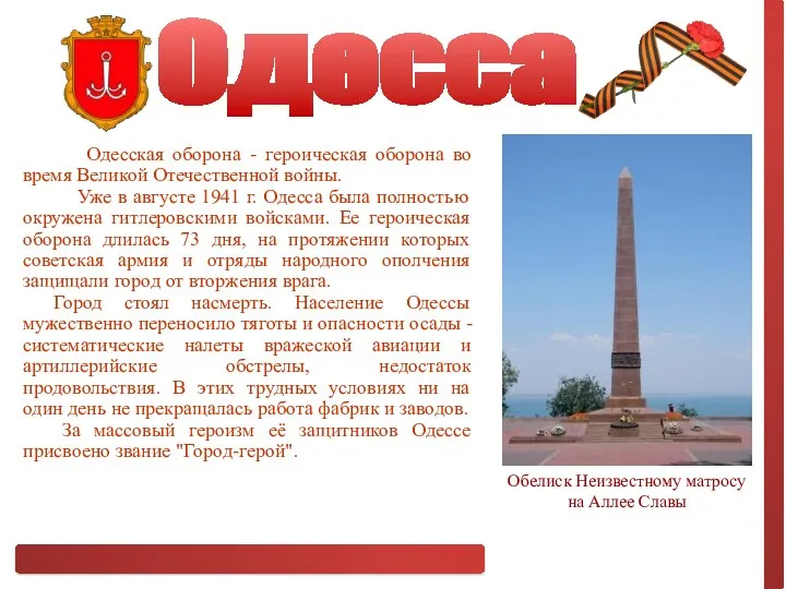 Одесса Одесская оборона - героическая оборона во время Великой Отечественной