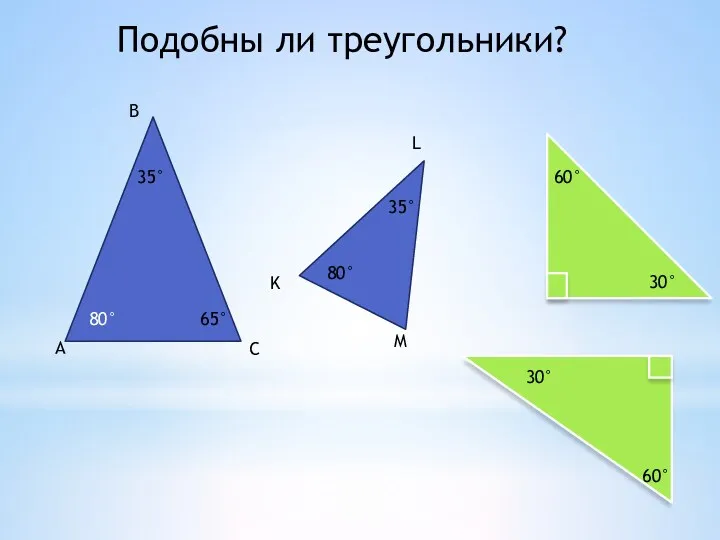 Подобны ли треугольники? А В С K L M 35°