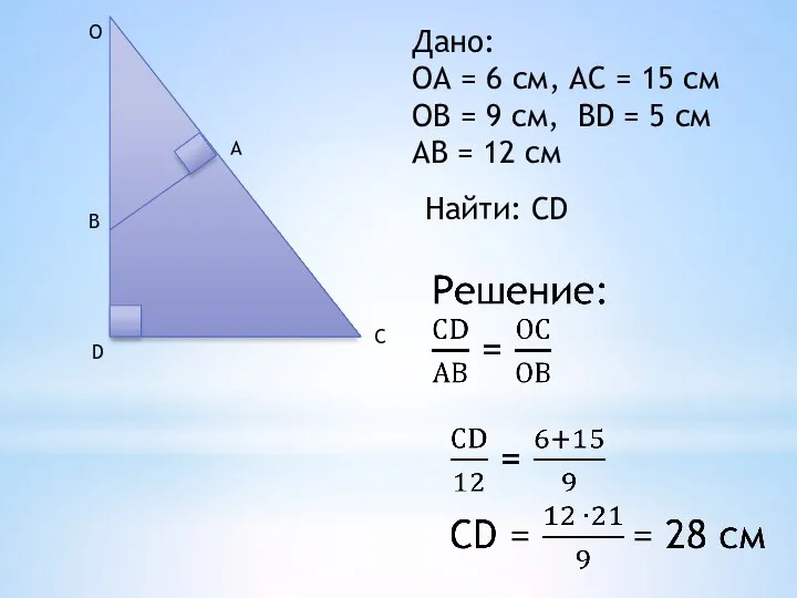 D B O A C Дано: ОА = 6 см,