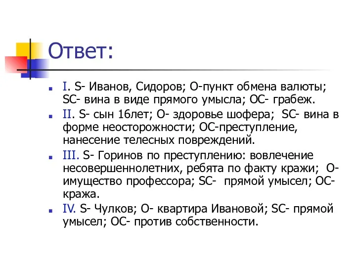 Ответ: I. S- Иванов, Сидоров; O-пункт обмена валюты; SC- вина