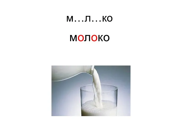 м…л…ко молоко