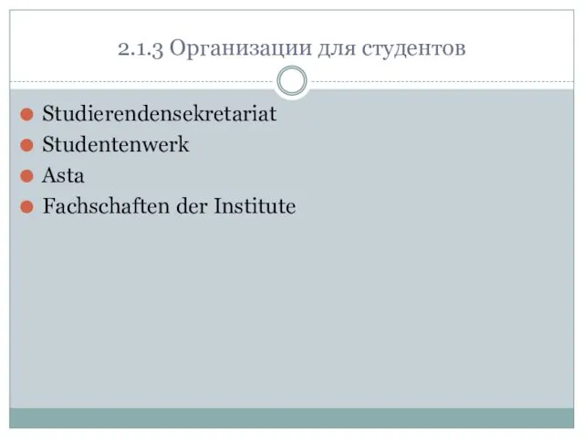 2.1.3 Организации для студентов Studierendensekretariat Studentenwerk Asta Fachschaften der Institute