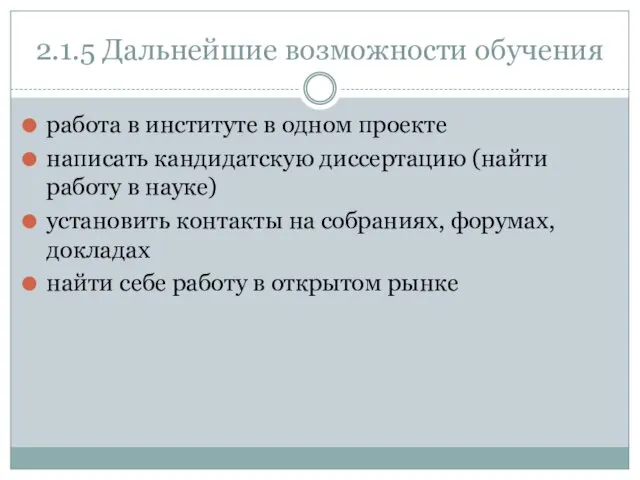 2.1.5 Дальнейшие возможности обучения работа в институте в одном проекте