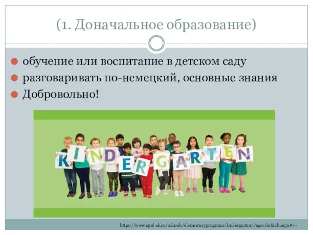 (1. Доначальное образование) обучение или воспитание в детском саду разговаривать по-немецкий, основные знания Добровольно! https://www.spsd.sk.ca/Schools/elementaryprograms/kindergarten/Pages/default.aspx#/=