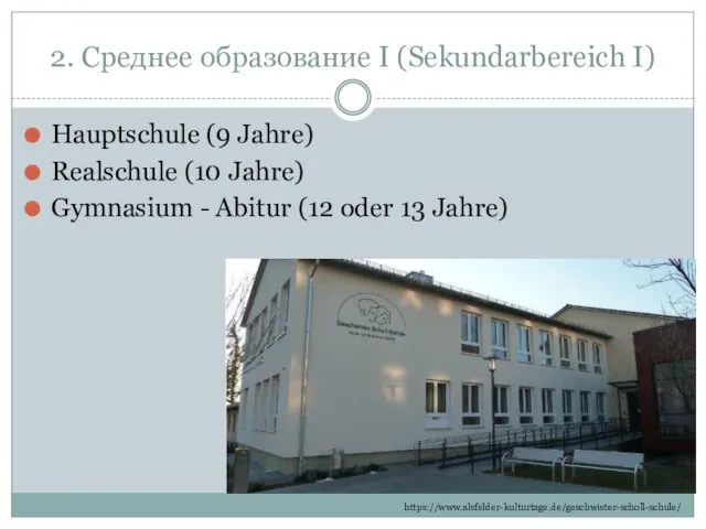 2. Среднее образование I (Sekundarbereich I) Hauptschule (9 Jahre) Realschule