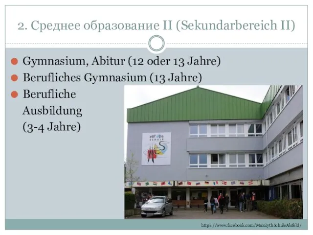 2. Среднее образование II (Sekundarbereich II) Gymnasium, Abitur (12 oder