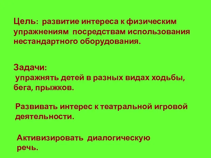 Цель: развитие интереса к физическим упражнениям посредствам использования нестандартного оборудования.