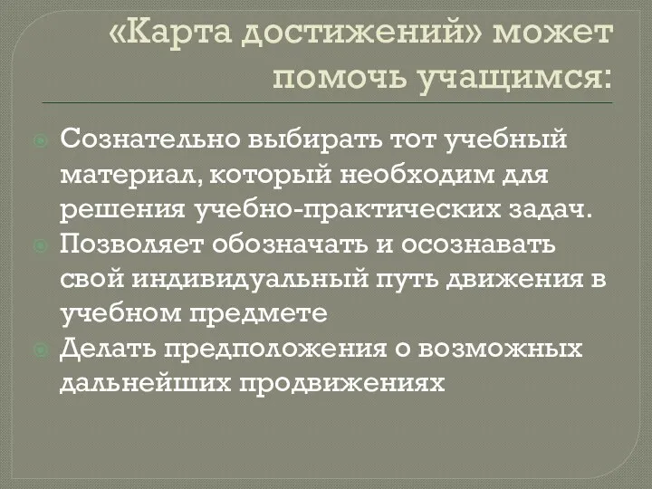 «Карта достижений» может помочь учащимся: Сознательно выбирать тот учебный материал,