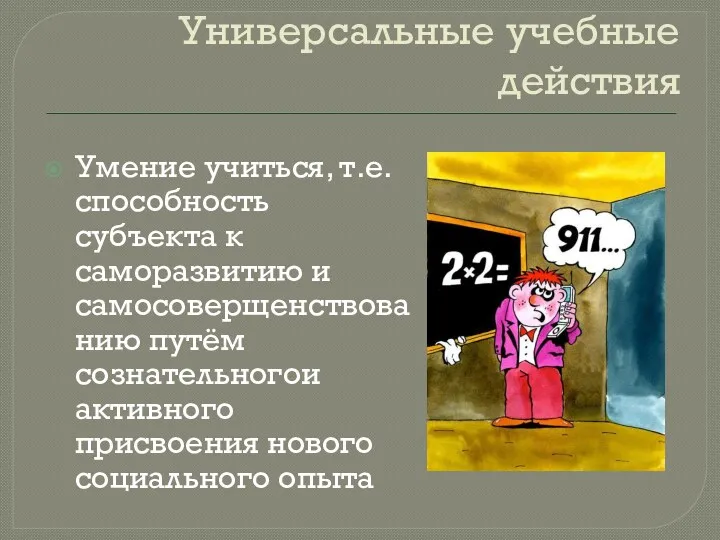 Универсальные учебные действия Умение учиться, т.е. способность субъекта к саморазвитию и самосоверщенствованию путём