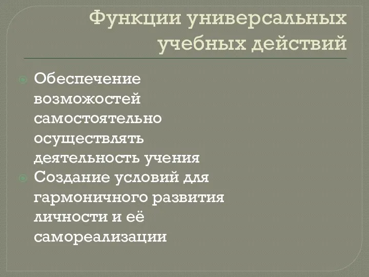 Функции универсальных учебных действий Обеспечение возможостей самостоятельно осуществлять деятельность учения Создание условий для