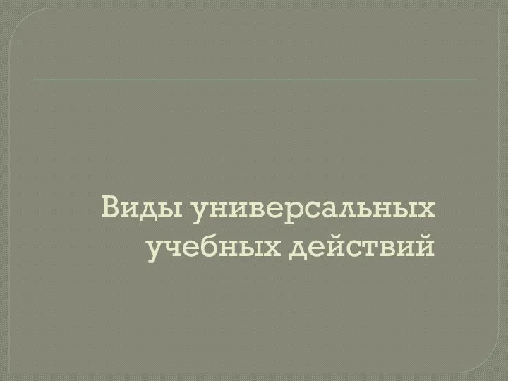 Виды универсальных учебных действий