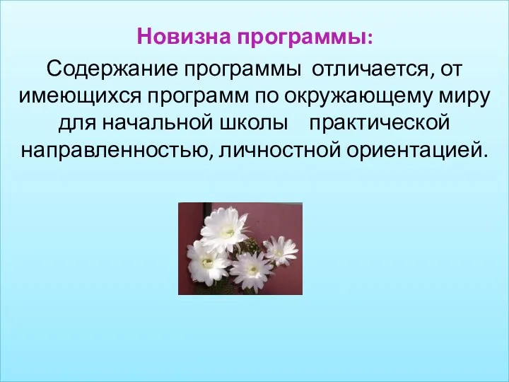 Новизна программы: Содержание программы отличается, от имеющихся программ по окружающему