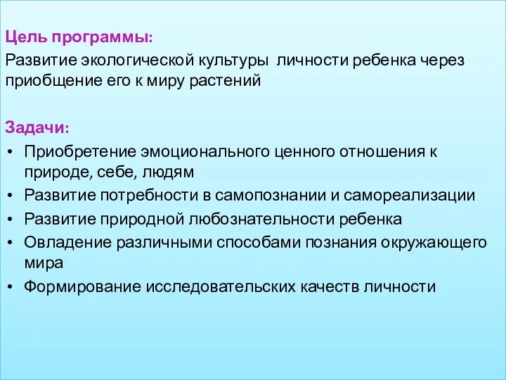 Цель программы: Развитие экологической культуры личности ребенка через приобщение его