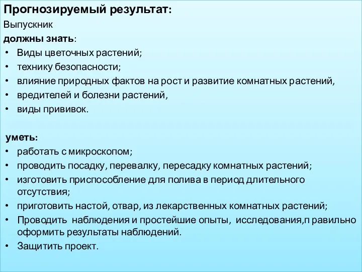 Прогнозируемый результат: Выпускник должны знать: Виды цветочных растений; технику безопасности;