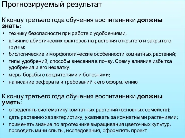 Прогнозируемый результат К концу третьего года обучения воспитанники должны знать: