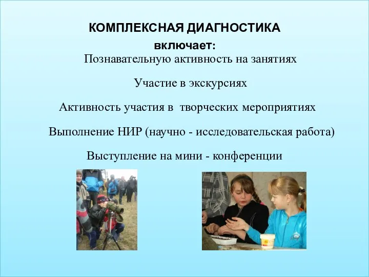 КОМПЛЕКСНАЯ ДИАГНОСТИКА включает: Познавательную активность на занятиях Участие в экскурсиях