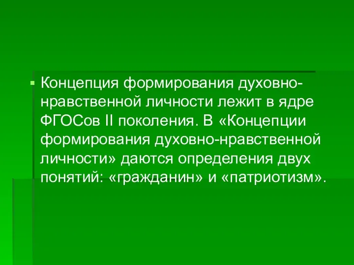 Концепция формирования духовно-нравственной личности лежит в ядре ФГОСов II поколения.