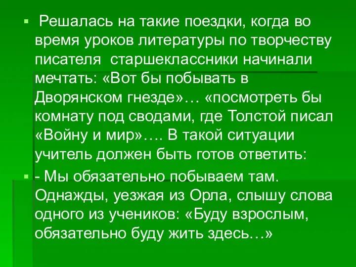 Решалась на такие поездки, когда во время уроков литературы по