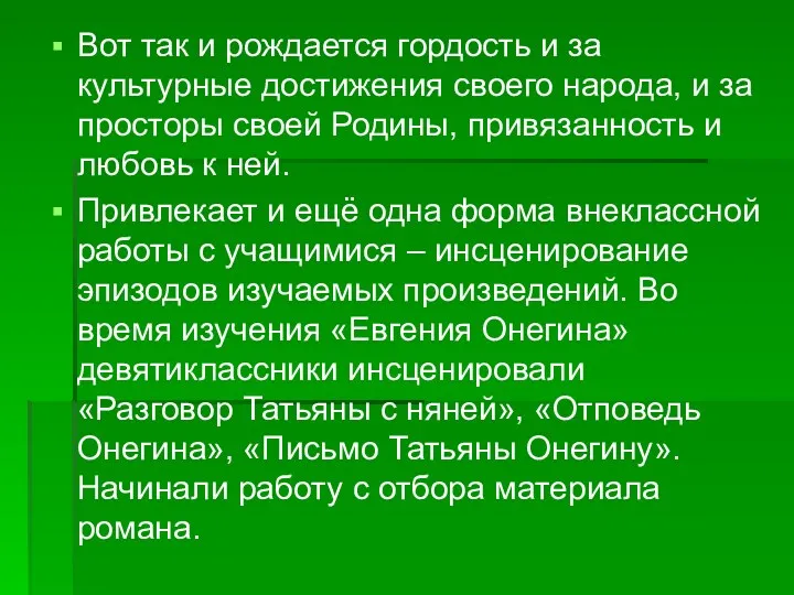 Вот так и рождается гордость и за культурные достижения своего