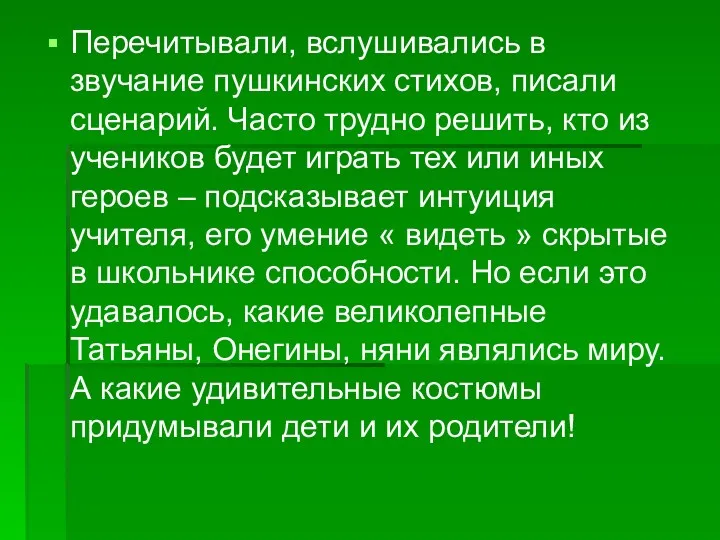 Перечитывали, вслушивались в звучание пушкинских стихов, писали сценарий. Часто трудно