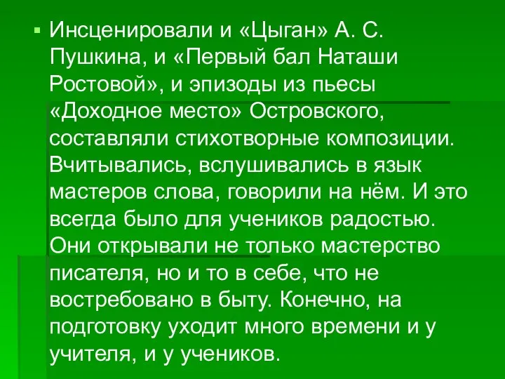 Инсценировали и «Цыган» А. С. Пушкина, и «Первый бал Наташи