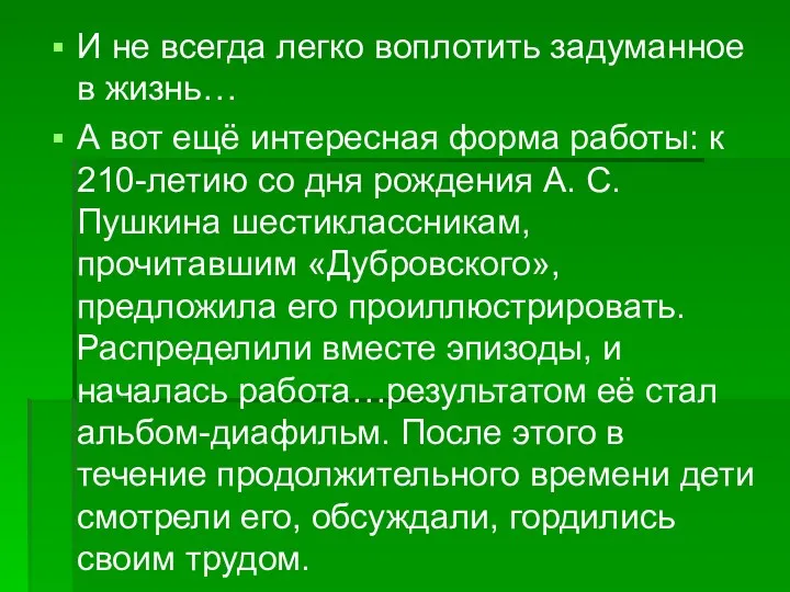 И не всегда легко воплотить задуманное в жизнь… А вот