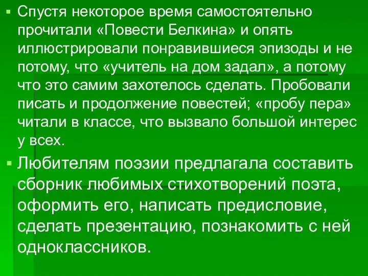 Спустя некоторое время самостоятельно прочитали «Повести Белкина» и опять иллюстрировали