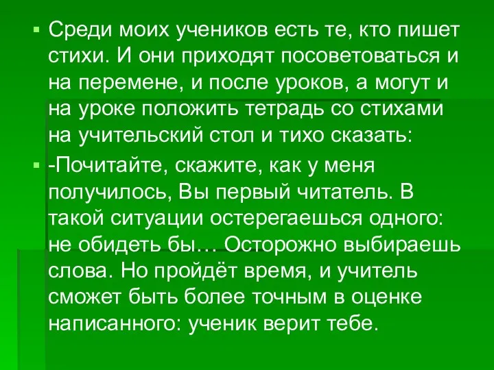 Среди моих учеников есть те, кто пишет стихи. И они