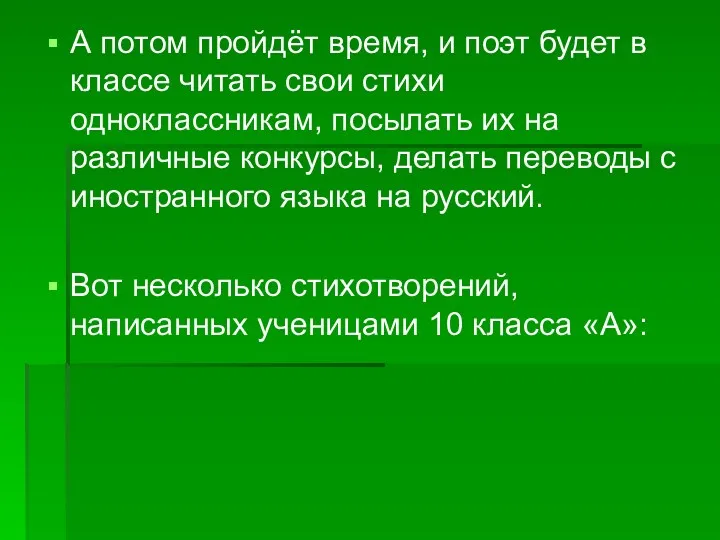 А потом пройдёт время, и поэт будет в классе читать