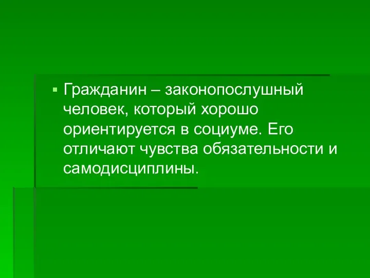 Гражданин – законопослушный человек, который хорошо ориентируется в социуме. Его отличают чувства обязательности и самодисциплины.