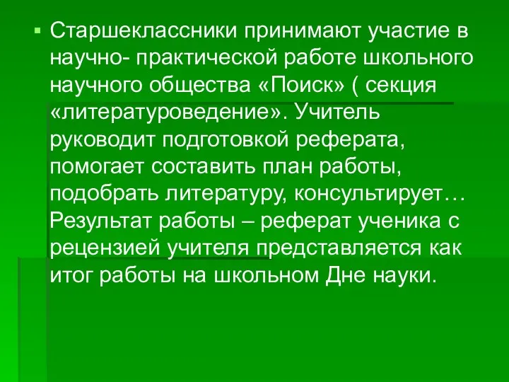 Старшеклассники принимают участие в научно- практической работе школьного научного общества