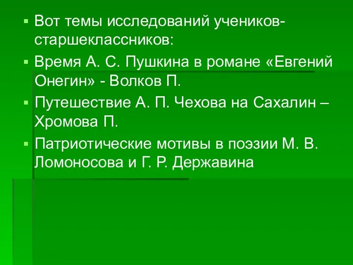 Вот темы исследований учеников-старшеклассников: Время А. С. Пушкина в романе